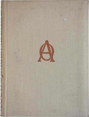 Лот из шести книг, посвященных А.П. Остроумовой-Лебедевой: